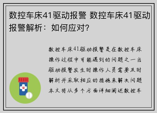 数控车床41驱动报警 数控车床41驱动报警解析：如何应对？