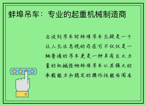 蚌埠吊车：专业的起重机械制造商