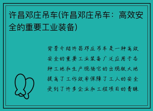 许昌邓庄吊车(许昌邓庄吊车：高效安全的重要工业装备)