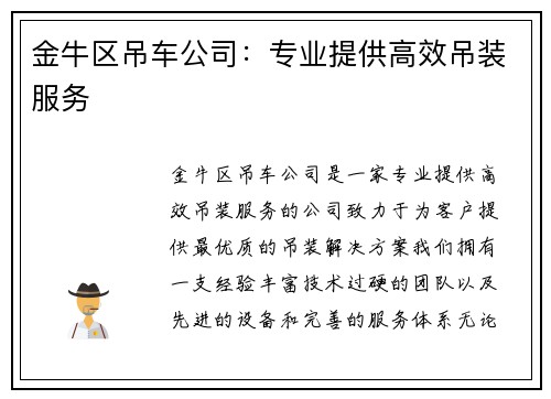 金牛区吊车公司：专业提供高效吊装服务