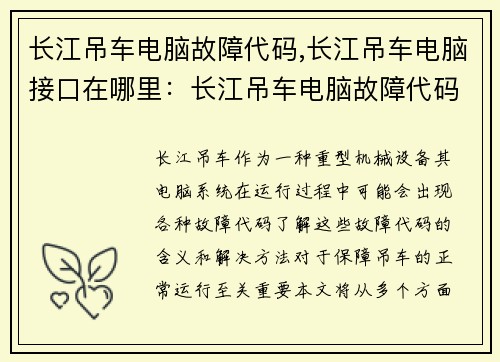 长江吊车电脑故障代码,长江吊车电脑接口在哪里：长江吊车电脑故障代码解析