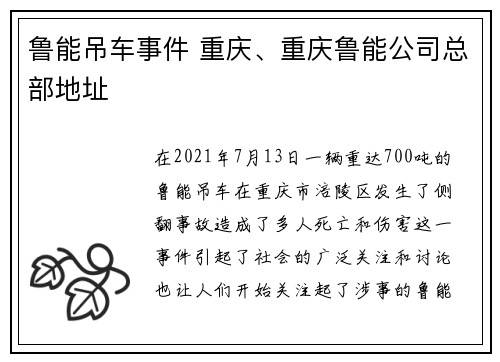 鲁能吊车事件 重庆、重庆鲁能公司总部地址